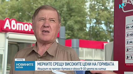 Акцизът на пропан-бутана сваля цената с около 9-10 цента на литър