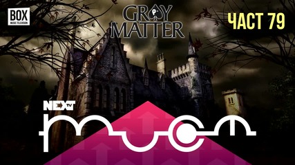 NEXTTV 029: Gray Matter (Част 79) Пламен от Балканец
