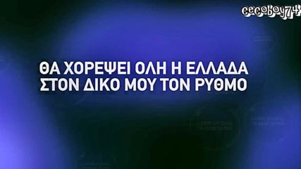 Χάρης Κωστόπουλος - Θα Χορέψει Όλη Η Ελλάδα - цяла Гърция ще танцува