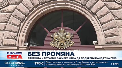 Без промяна: ПП няма да подкрепи мандат на ГЕРБ