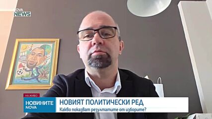 Изборен анализ: Скрит вот и очаквания за кабинет