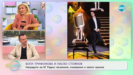Боги Трифонова и Наско Стоянов за наградите на БГ Радио - „На кафе” (09.06.2022)