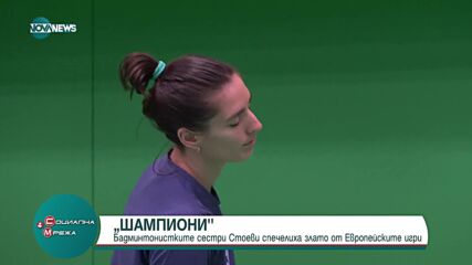 Сестри Стоеви спечелиха злато от Европейските игри