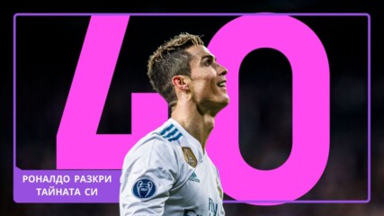 Как Роналдо спря времето и продължава да владее терена?!⚽