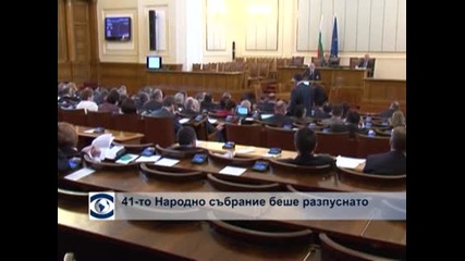 41-вото Народно събрание беше разпуснато