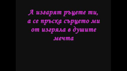 Песен на Емануема - Само за мен