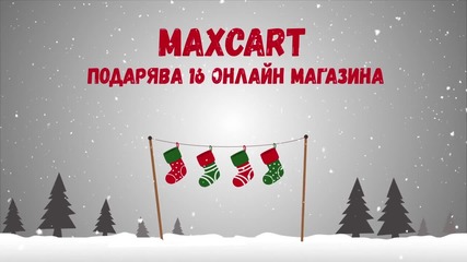 Спечели безплатен онлайн магазин от Maxcart