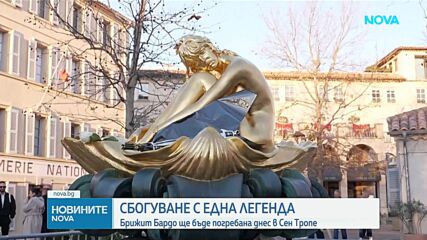 Погребват Брижит Бардо в родния ѝ Сен Тропе