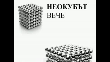Неокуб (neocube) - готини фигури 2