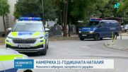 Намериха 11-годишната Наталия, пастрокът ѝ е задържан