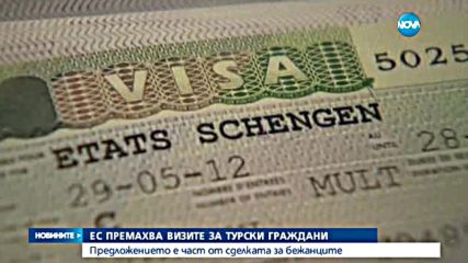 Премахват визите за турски граждани в Шенген