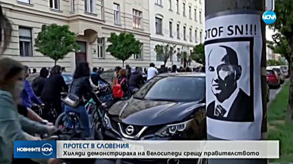 Протест в Словения срещу правителството