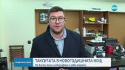Такситата в новогодишната нощ: Все още не всички коли са оборудвани с нови апарати
