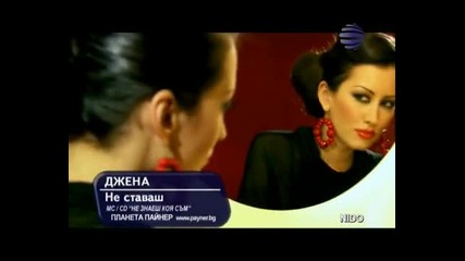 Джена - Не ставаш
