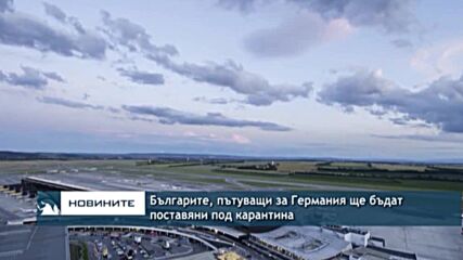 Българите, пътуващи за Германия ще бъдат поставяни под карантина