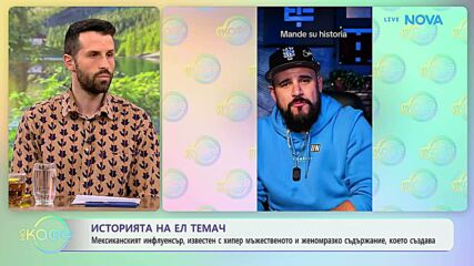 Историята на мексиканския инфлуенсър Ел Темач | На кафе | 29 май 2026