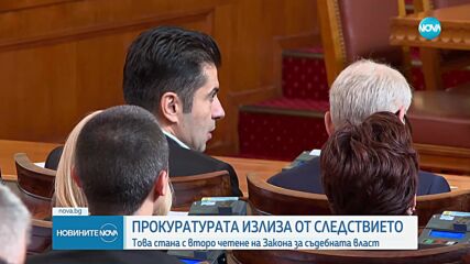Депутатите извадиха Националната следствена служба от прокуратурата
