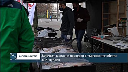 Започват засилени проверки в търговските обекти за Никулден
