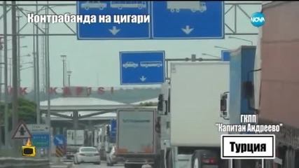 Господари на ефира разкри схема за контрабанда на цигари (17.06.2015г.)