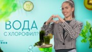 HEALTHY с Криси - ВОДА С ХЛОРОФИЛ!