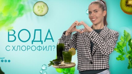 HEALTHY с Криси - ЗЕЛЕНА ВОДА!
