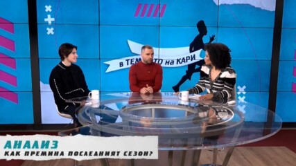 „В темпото на Кари“ (13.01.2024)