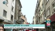 Пожар в центъра на София, има жертви