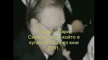 Истината за 11.09. - 7 част
