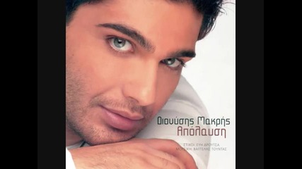 Makris Dionysis - Eimai full erwtevmenos 