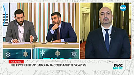 Ще променят ли закона за социалните услуги?