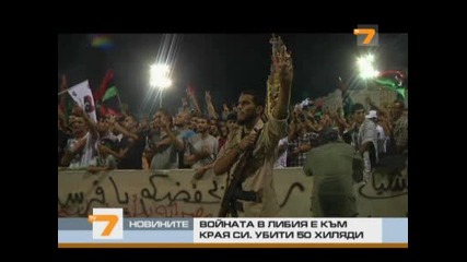 Войната в Либия е към края си, 50 хиляди убити -новини