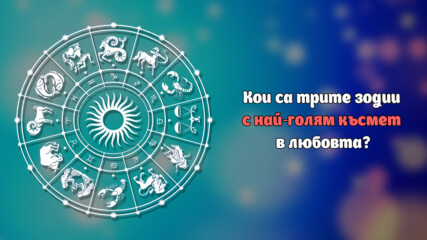 Кои са трите зодии с най-голям късмет в любовта?