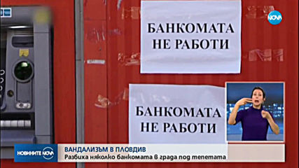 Разбиха няколко банкомата в Пловдив