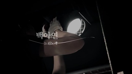 [бг превод] Baek A Yeon- Sad Song Classic Version
