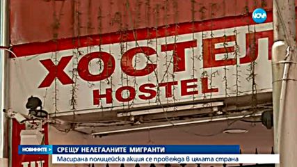 Масирана полицейска акция срещу нелегални мигранти