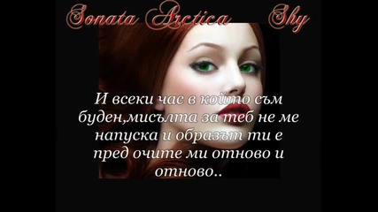 Sonata Arctica - Shy - Превод