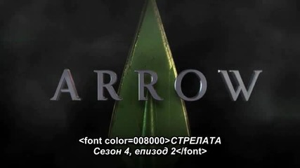 Arrow S4 E2 [bg subs] / Стрелата С4 Е2 [български субтитри]