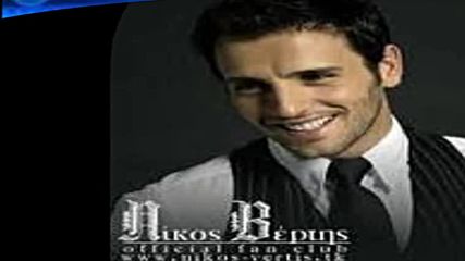 Νίκος Βέρτης - Αν με θες όπως σε θέλω