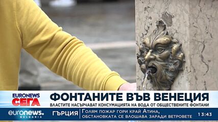 Властите във Венеция насърчават хората да пият вода от обществените фонтани