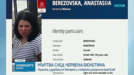 Откриха застреляна и заровена край Киев заподозряната за атентата в Монако