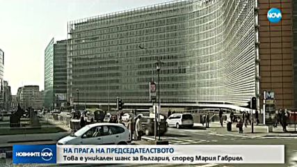 НА ПРАГА НА ПРЕДСЕДАТЕЛСТВОТО: Това е уникален шанс за България, според Мария Габриел