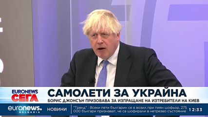 Борис Джонсън призовава за изпращане на изтребители на Киев