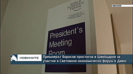 Премиерът Борисов пристигна в Швейцария за участие в Световния икономически форум в Давос