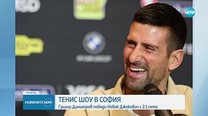 Григор Димитров повали Джокович в изключително шоу в София