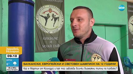 Балкански, европейски и световен шампион: Кой е Мартин от Козлодуй и как завоюва всички възможни тит
