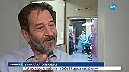 УНИКАЛНА ОПЕРАЦИЯ: Лекари спасиха живота на неродено бебе