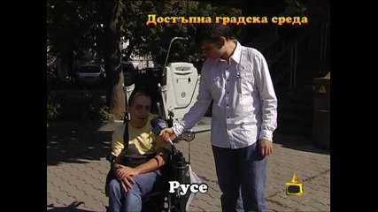 Репортаж - достъпна градска среда 2 - Господари на Ефира 