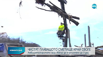 Започна разчистването на плаващото сметище в р. Искър