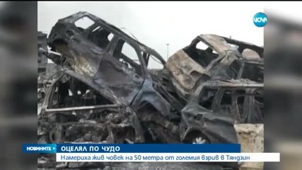 Намериха жив човек на 50 метра от големия взрив в Тяндзин