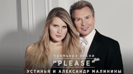 Александр и Устинья Малинины - Плиз